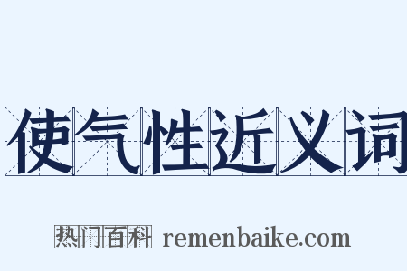 使气性近义词是什么意思的图片